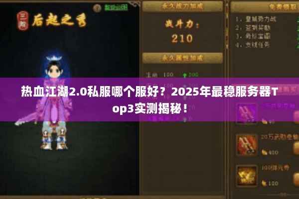 热血江湖2.0私服哪个服好？2025年最稳服务器Top3实测揭秘！