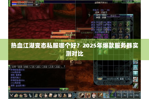 热血江湖变态私服哪个好?2025年爆款服务器实测对比 热血江湖变态私服哪个好?2025年爆款服务器实测对比