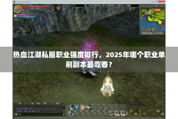 热血江湖私服职业强度排行，2025年哪个职业单刷副本最吃香？