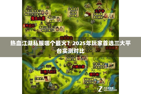 热血江湖私服哪个最火?2025年玩家首选三大平台实测对比 热血江湖私服哪个最火?2025年玩家首选三大平台实测对比