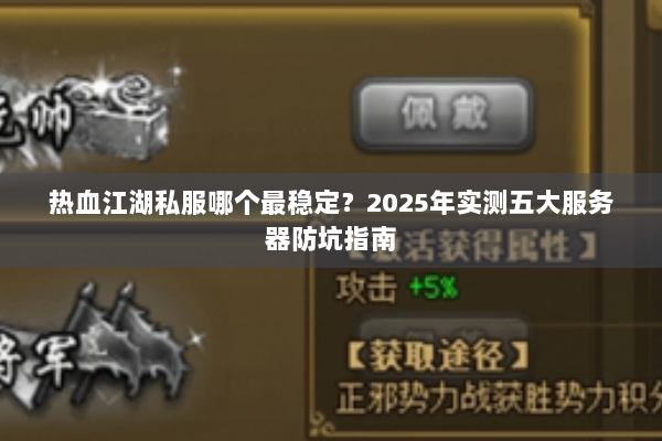 热血江湖私服哪个最稳定？2025年实测五大服务器防坑指南