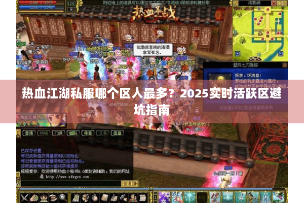 热血江湖私服哪个区人最多？2025实时活跃区避坑指南