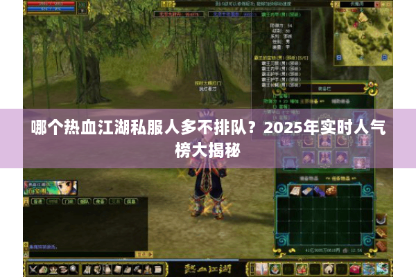 哪个热血江湖私服人多不排队?2025年实时人气榜大揭秘 哪个热血江湖私服人多不排队?2025年实时人气榜大揭秘