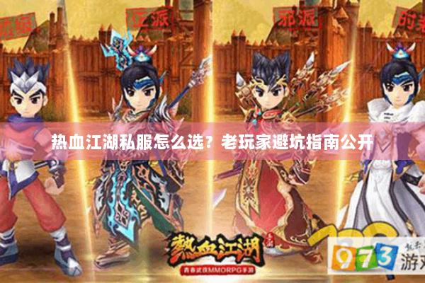 热血江湖私服怎么选?老玩家避坑指南公开 热血江湖私服怎么选?老玩家避坑指南公开