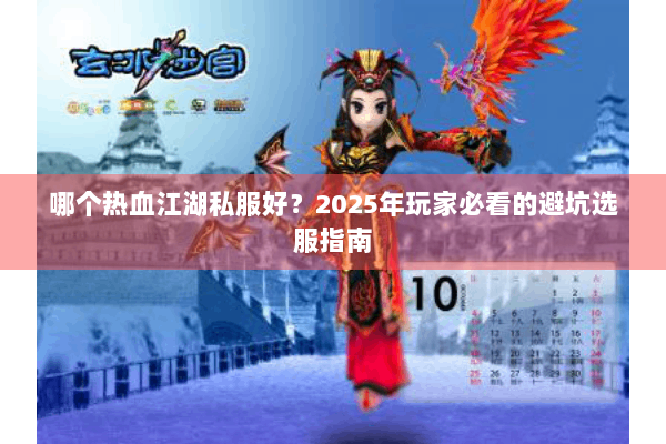 哪个热血江湖私服好？2025年玩家必看的避坑选服指南