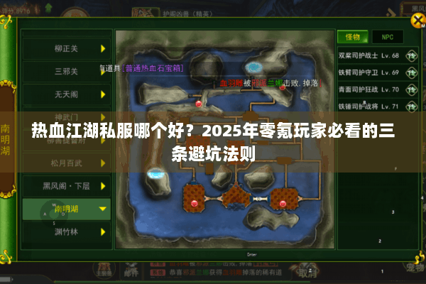 热血江湖私服哪个好?2025年零氪玩家必看的三条避坑法则 热血江湖私服哪个好?2025年零氪玩家必看的三条避坑法则