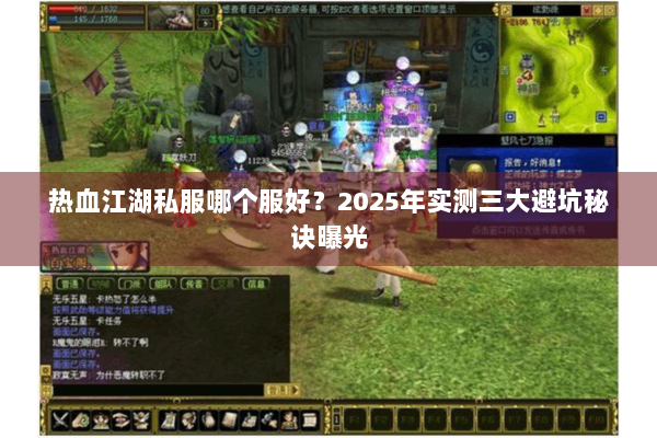 热血江湖私服哪个服好?2025年实测三大避坑秘诀曝光 热血江湖私服哪个服好?2025年实测三大避坑秘诀曝光
