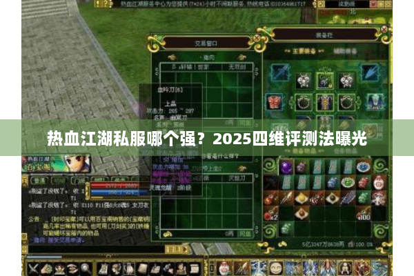 热血江湖私服哪个强?2025四维评测法曝光 热血江湖私服哪个强?2025四维评测法曝光