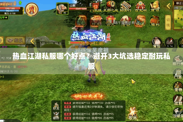 热血江湖私服哪个好点？避开3大坑选稳定耐玩私服