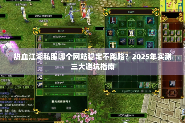 热血江湖私服哪个网站稳定不跑路?2025年实测三大避坑指南 热血江湖私服哪个网站稳定不跑路?2025年实测三大避坑指南