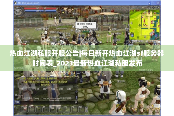 热血江湖私服开服公告|每日新开热血江湖sf服务器时间表_2023最新热血江湖私服发布 热血江湖私服开服公告|每日新开热血江湖sf服务器时间表_2023最新热血江湖私服发布