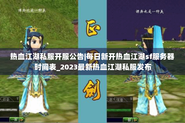 热血江湖私服开服公告|每日新开热血江湖sf服务器时间表_2023最新热血江湖私服发布 热血江湖私服开服公告|每日新开热血江湖sf服务器时间表_2023最新热血江湖私服发布