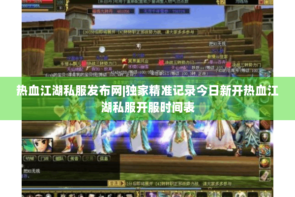 热血江湖私服发布网|独家精准记录今日新开热血江湖私服开服时间表 热血江湖私服发布网|独家精准记录今日新开热血江湖私服开服时间表