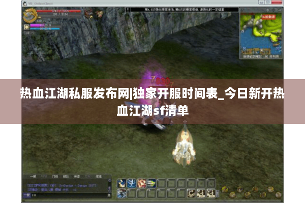 热血江湖私服发布网|独家开服时间表_今日新开热血江湖sf清单