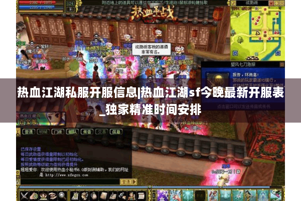 热血江湖私服开服信息|热血江湖sf今晚最新开服表_独家精准时间安排 热血江湖私服开服信息|热血江湖sf今晚最新开服表_独家精准时间安排