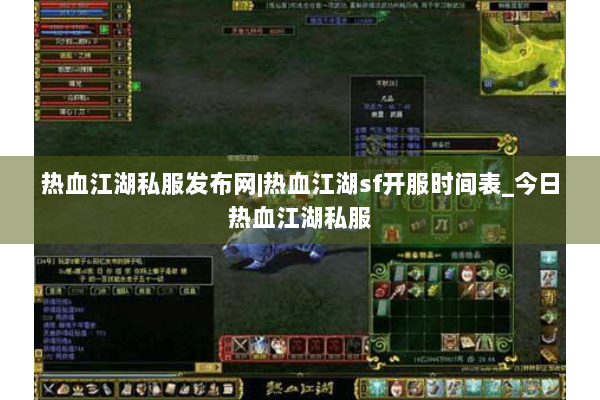 热血江湖私服发布网|热血江湖sf开服时间表_今日热血江湖私服