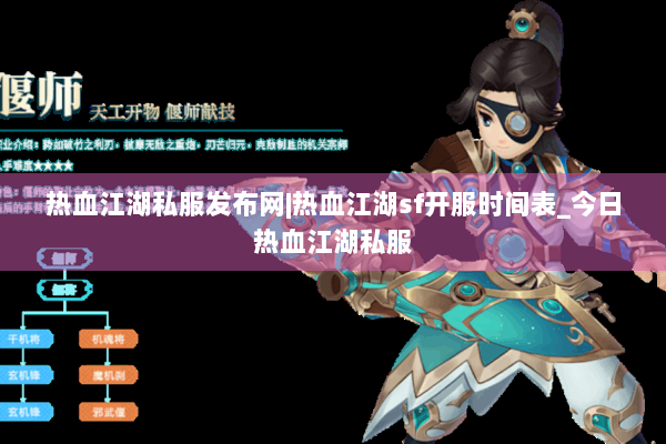 热血江湖私服发布网|热血江湖sf开服时间表_今日热血江湖私服