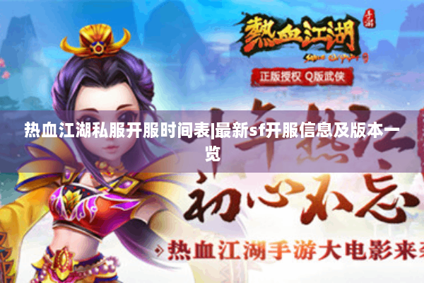 热血江湖私服开服时间表|最新sf开服信息及版本一览 热血江湖私服开服时间表|最新sf开服信息及版本一览