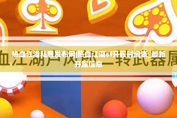 热血江湖私服发布网|热血江湖sf开服时间表_最新开服信息