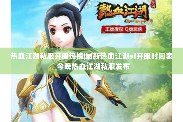 热血江湖私服开服热榜|最新热血江湖sf开服时间表_今晚热血江湖私服发布 热血江湖私服开服热榜|最新热血江湖sf开服时间表_今晚热血江湖私服发布