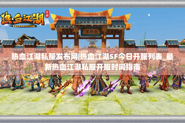 热血江湖私服发布网|热血江湖SF今日开服列表_最新热血江湖私服开服时间指南