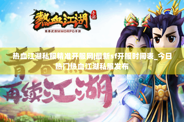 热血江湖私服精准开服网|最新sf开服时间表_今日热门热血江湖私服发布 热血江湖私服精准开服网|最新sf开服时间表_今日热门热血江湖私服发布