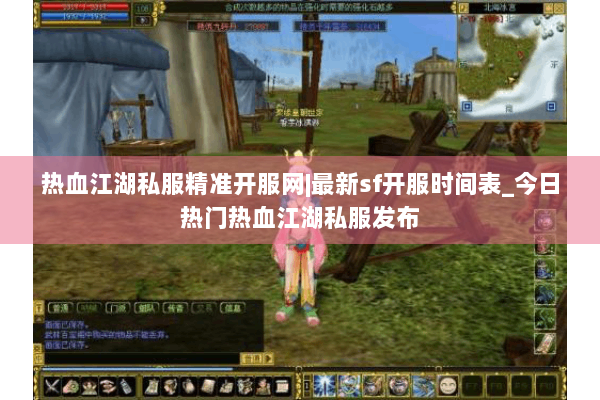 热血江湖私服精准开服网|最新sf开服时间表_今日热门热血江湖私服发布 热血江湖私服精准开服网|最新sf开服时间表_今日热门热血江湖私服发布
