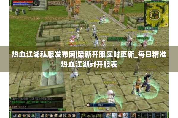 热血江湖私服发布网|最新开服实时更新_每日精准热血江湖sf开服表 热血江湖私服发布网|最新开服实时更新_每日精准热血江湖sf开服表