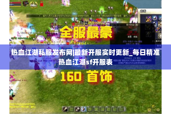 热血江湖私服发布网|最新开服实时更新_每日精准热血江湖sf开服表 热血江湖私服发布网|最新开服实时更新_每日精准热血江湖sf开服表