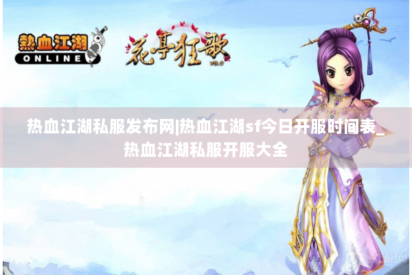 热血江湖私服发布网|热血江湖sf今日开服时间表_热血江湖私服开服大全 热血江湖私服发布网|热血江湖sf今日开服时间表_热血江湖私服开服大全