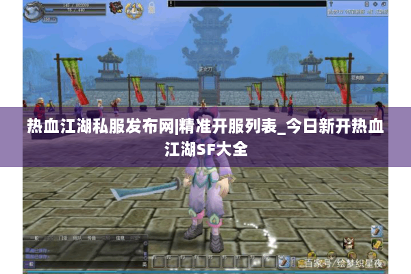 热血江湖私服发布网|精准开服列表_今日新开热血江湖SF大全 热血江湖私服发布网|精准开服列表_今日新开热血江湖SF大全
