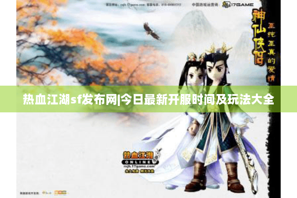 热血江湖sf发布网|今日最新开服时间及玩法大全 热血江湖sf发布网|今日最新开服时间及玩法大全