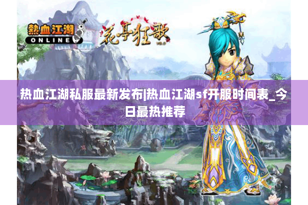 热血江湖私服最新发布|热血江湖sf开服时间表_今日最热推荐 热血江湖私服最新发布|热血江湖sf开服时间表_今日最热推荐