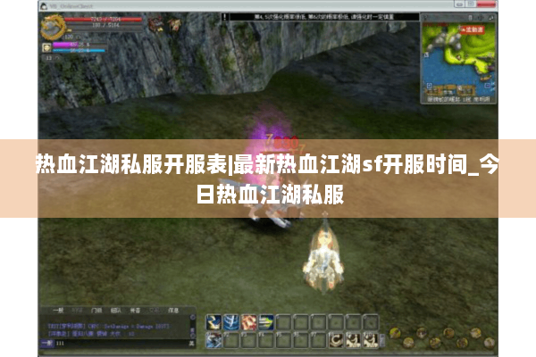热血江湖私服开服表|最新热血江湖sf开服时间_今日热血江湖私服