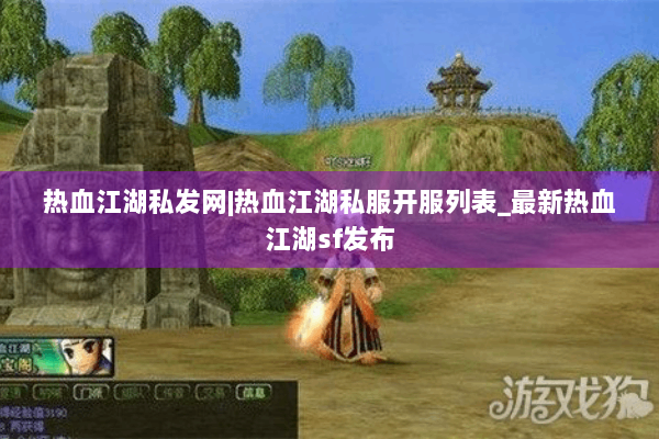 热血江湖私发网|热血江湖私服开服列表_最新热血江湖sf发布 热血江湖私发网|热血江湖私服开服列表_最新热血江湖sf发布