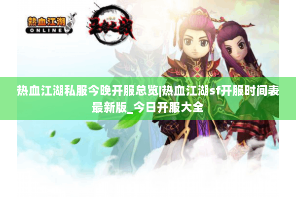热血江湖私服今晚开服总览|热血江湖sf开服时间表最新版_今日开服大全 热血江湖私服今晚开服总览|热血江湖sf开服时间表最新版_今日开服大全