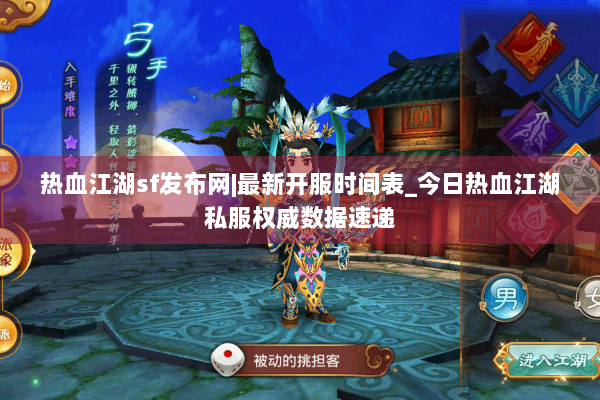 热血江湖sf发布网|最新开服时间表_今日热血江湖私服权威数据速递