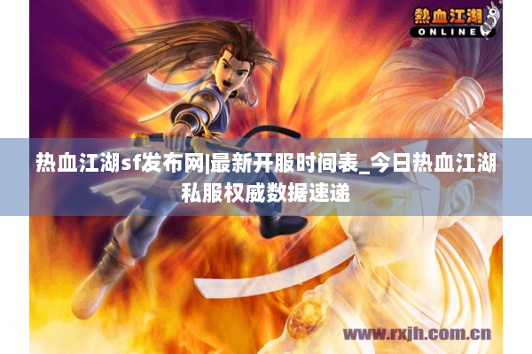 热血江湖sf发布网|最新开服时间表_今日热血江湖私服权威数据速递 热血江湖sf发布网|最新开服时间表_今日热血江湖私服权威数据速递