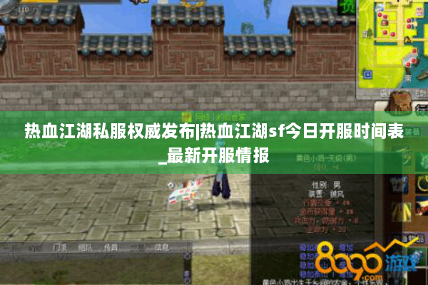 热血江湖私服权威发布|热血江湖sf今日开服时间表_最新开服情报 热血江湖私服权威发布|热血江湖sf今日开服时间表_最新开服情报