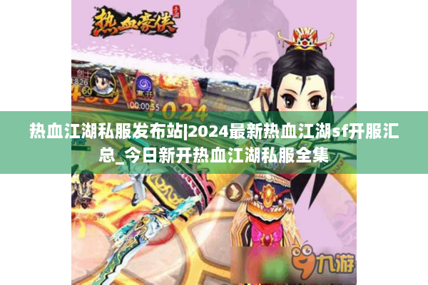 热血江湖私服发布站|2024最新热血江湖sf开服汇总_今日新开热血江湖私服全集