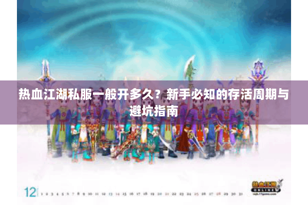 热血江湖私服一般开多久?新手必知的存活周期与避坑指南 热血江湖私服一般开多久?新手必知的存活周期与避坑指南