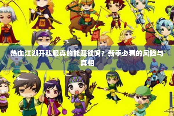 热血江湖开私服真的能赚钱吗?新手必看的风险与真相 热血江湖开私服真的能赚钱吗?新手必看的风险与真相