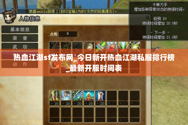 热血江湖sf发布网_今日新开热血江湖私服排行榜_最新开服时间表 热血江湖sf发布网_今日新开热血江湖私服排行榜_最新开服时间表