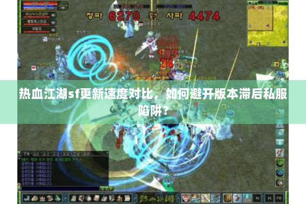 热血江湖sf更新速度对比,如何避开版本滞后私服陷阱? 热血江湖sf更新速度对比,如何避开版本滞后私服陷阱?