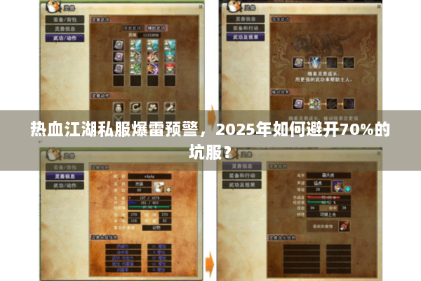 热血江湖私服爆雷预警，2025年如何避开70%的坑服？