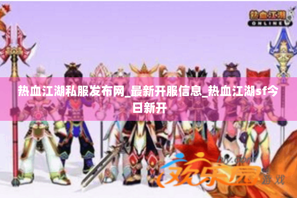热血江湖私服发布网_最新开服信息_热血江湖sf今日新开 热血江湖私服发布网_最新开服信息_热血江湖sf今日新开