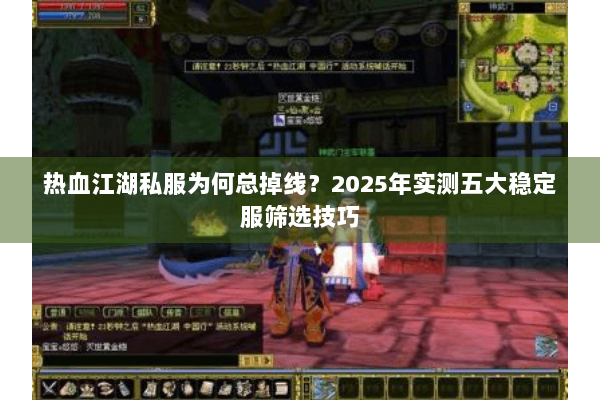 热血江湖私服为何总掉线？2025年实测五大稳定服筛选技巧