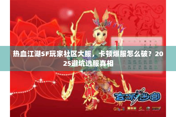 热血江湖SF玩家社区大服，卡顿爆服怎么破？2025避坑选服真相