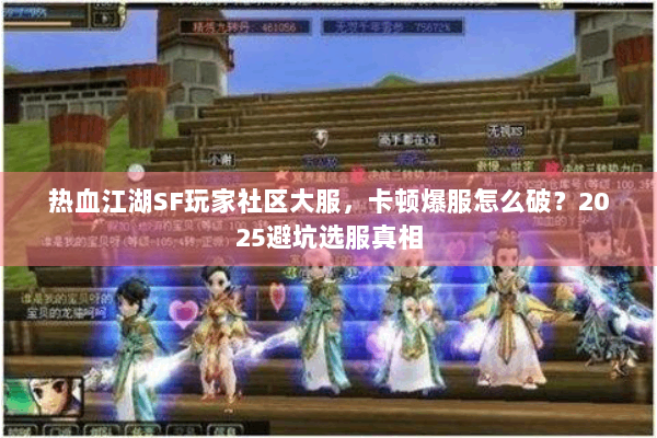 热血江湖SF玩家社区大服，卡顿爆服怎么破？2025避坑选服真相