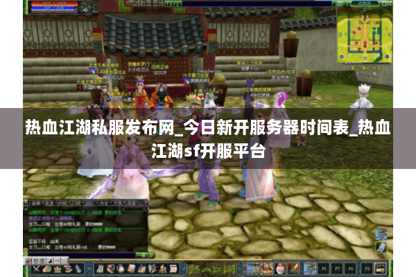 热血江湖私服发布网_今日新开服务器时间表_热血江湖sf开服平台 热血江湖私服发布网_今日新开服务器时间表_热血江湖sf开服平台